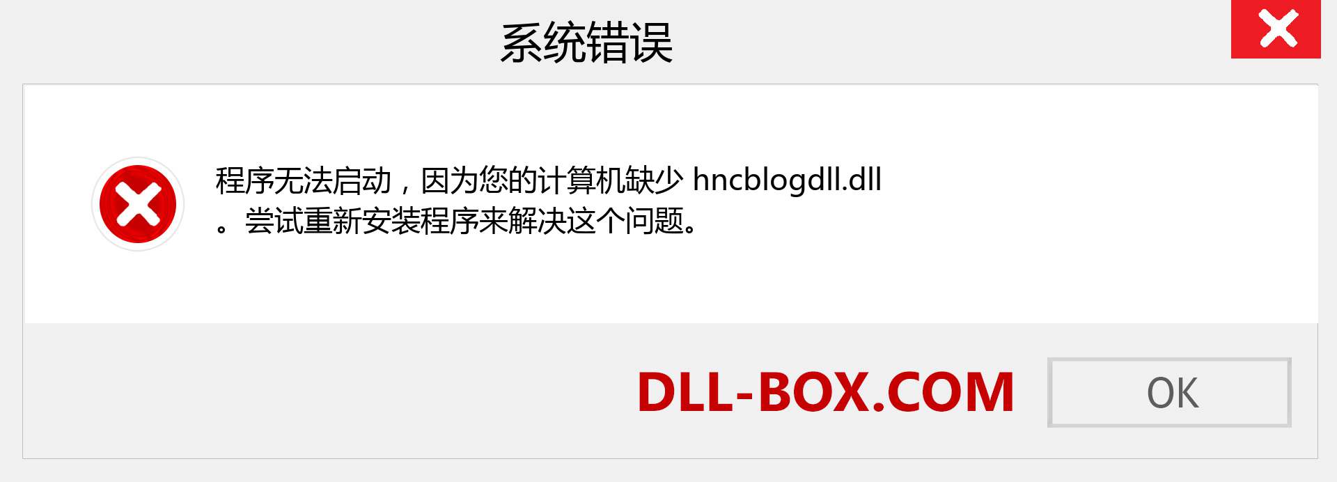 hncblogdll.dll 文件丢失？。 适用于 Windows 7、8、10 的下载 - 修复 Windows、照片、图像上的 hncblogdll dll 丢失错误